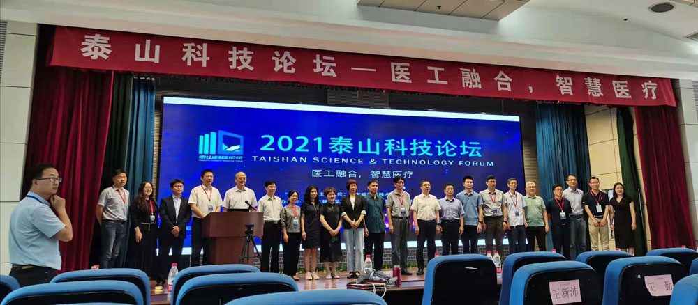 2021泰山科技論壇在濟南召開